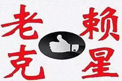 永嘉追债公司:如何应对他人欠款不还的情况？